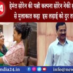 दिल्ली – हेमंत सोरेन की पत्नी कल्पना सोरेन नेकी सुनीता केजरीवाल से मुलाकात कहा – इस लड़ाई को …