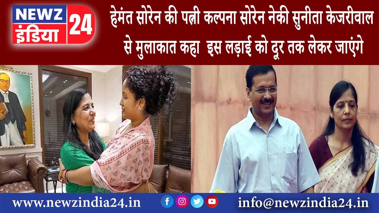 दिल्ली – हेमंत सोरेन की पत्नी कल्पना सोरेन नेकी सुनीता केजरीवाल से मुलाकात कहा – इस लड़ाई को …