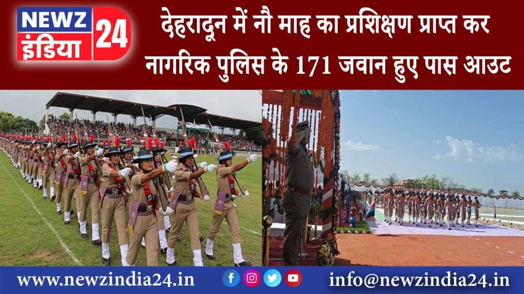 देहरादून – देहरादून में नौ माह का प्रशिक्षण प्राप्त कर नागरिक पुलिस के 171 जवान हुए पास आउट….