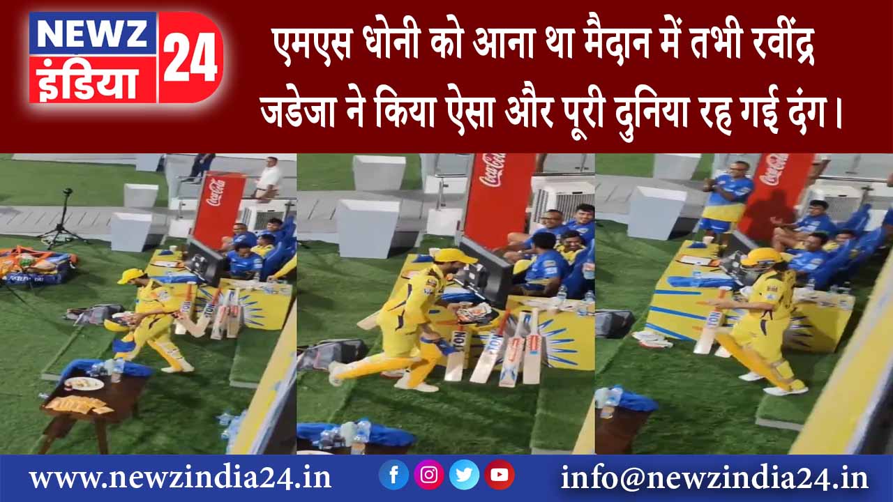 चेन्नई – MS Dhoniको आना था मैदान में तभी Ravindra Jadeja ने किया ऐसा और पूरी दुनिया रह गई दंग।