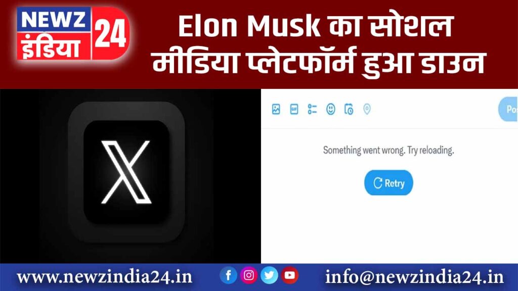 Elon Musk का सोशल मीडिया प्लेटफॉर्म हुआ डाउन