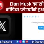 Elon Musk का सोशल मीडिया प्लेटफॉर्म हुआ डाउन