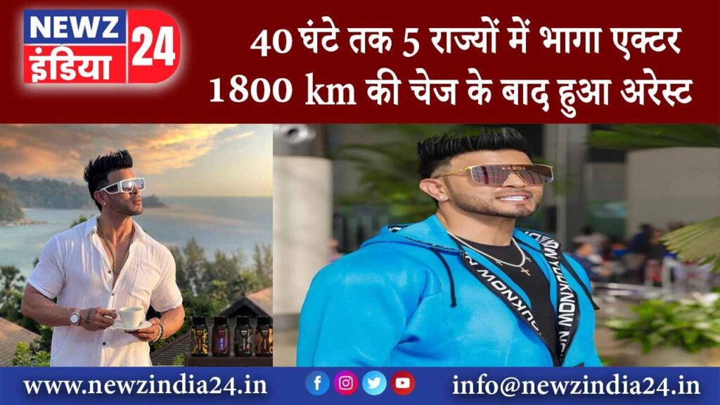 40 घंटे तक 5 राज्यों में भागा एक्टर, 1800 km की चेज के बाद हुआ अरेस्ट