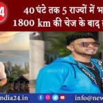 40 घंटे तक 5 राज्यों में भागा एक्टर, 1800 km की चेज के बाद हुआ अरेस्ट