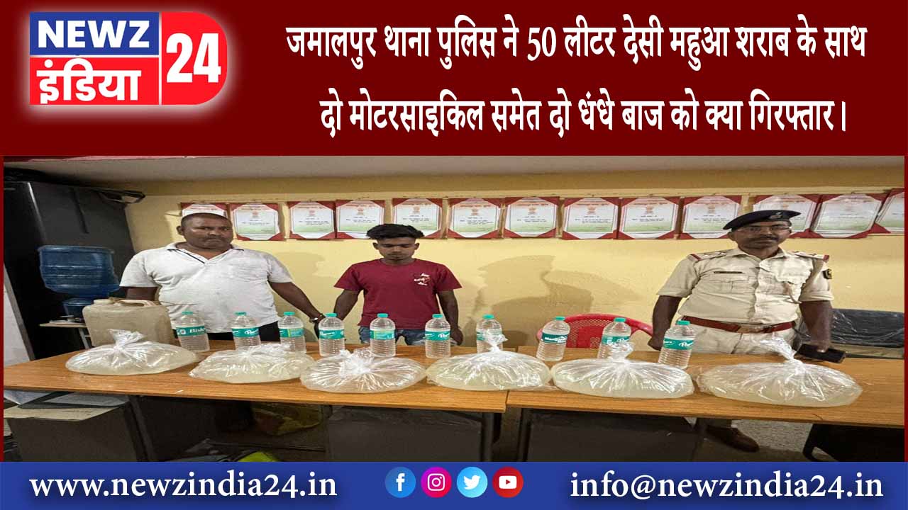 मुंगेर – जमालपुर थाना पुलिस ने 50 लीटर देसी महुआ शराब के साथ दो मोटरसाइकिल समेत दो धंधे बाज को…