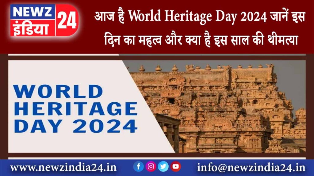 आज है World Heritage Day 2024, जानें इस दिन का महत्व और क्या है इस साल की थीमत्या