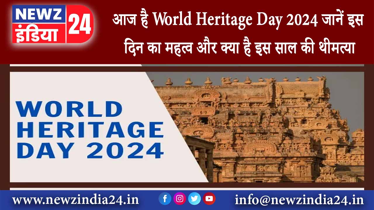 आज है World Heritage Day 2024, जानें इस दिन का महत्व और क्या है इस साल की थीमत्या