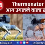 Thermonator ये है आग उगलने वाला रोबोडॉग