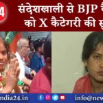 संदेशखाली से BJP कैंडिडेट को X कैटेगरी की सुरक्षा |