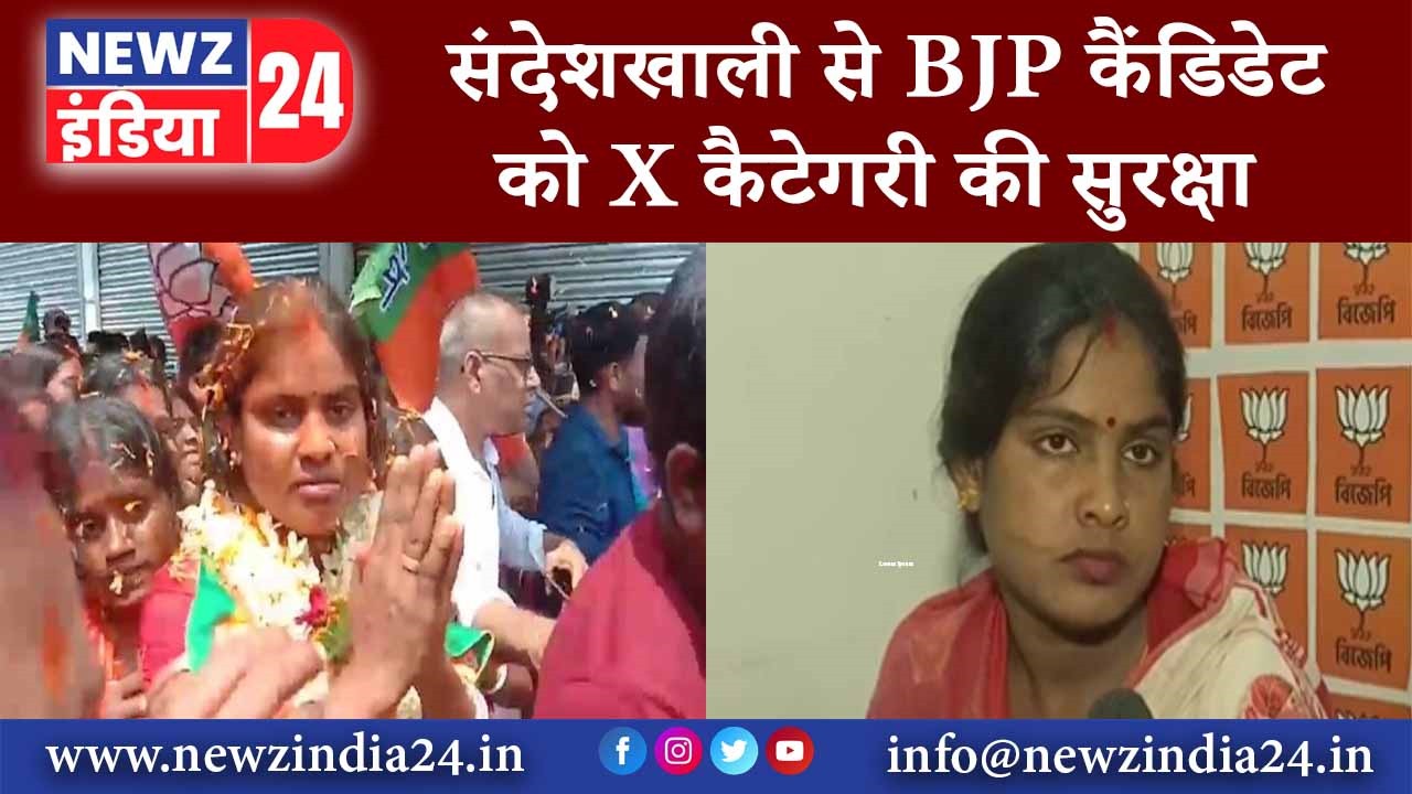 संदेशखाली से BJP कैंडिडेट को X कैटेगरी की सुरक्षा |