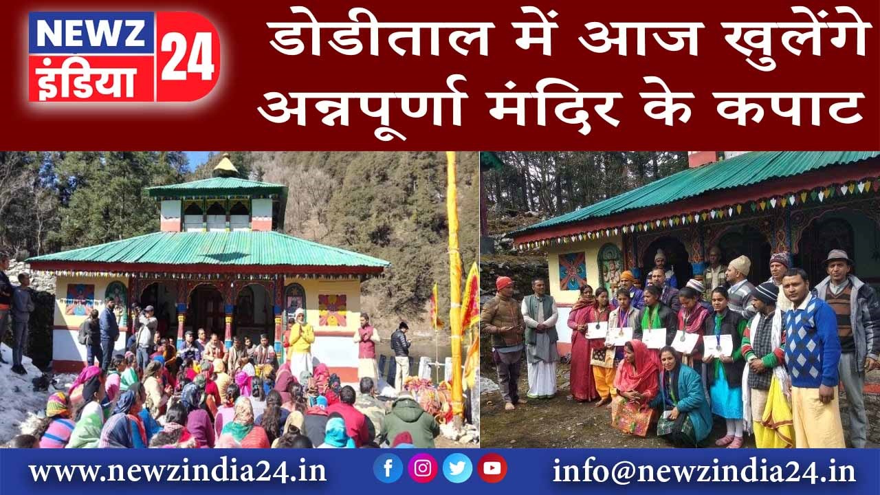 डोडीताल में आज खुलेंगे अन्नपूर्णा मंदिर के कपाट |