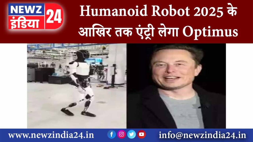 Humanoid Robot, 2025 के आखिर तक एंट्री लेगा Optimus