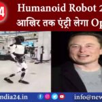 Humanoid Robot, 2025 के आखिर तक एंट्री लेगा Optimus