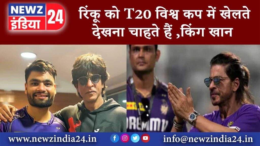 रिंकू को T20 विश्व कप में खेलते देखना चाहते हैं किंग खान