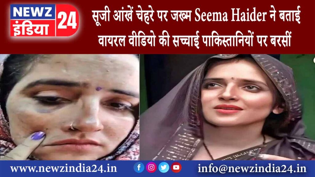 नोएडा – सूजी आंखें, चेहरे पर जख्म Seema Haider ने बताई वायरल वीडियो की सच्चाई पाकिस्तानियों…