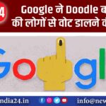 Google ने Doodle बनाकर की लोगों से वोट डालने की अपील