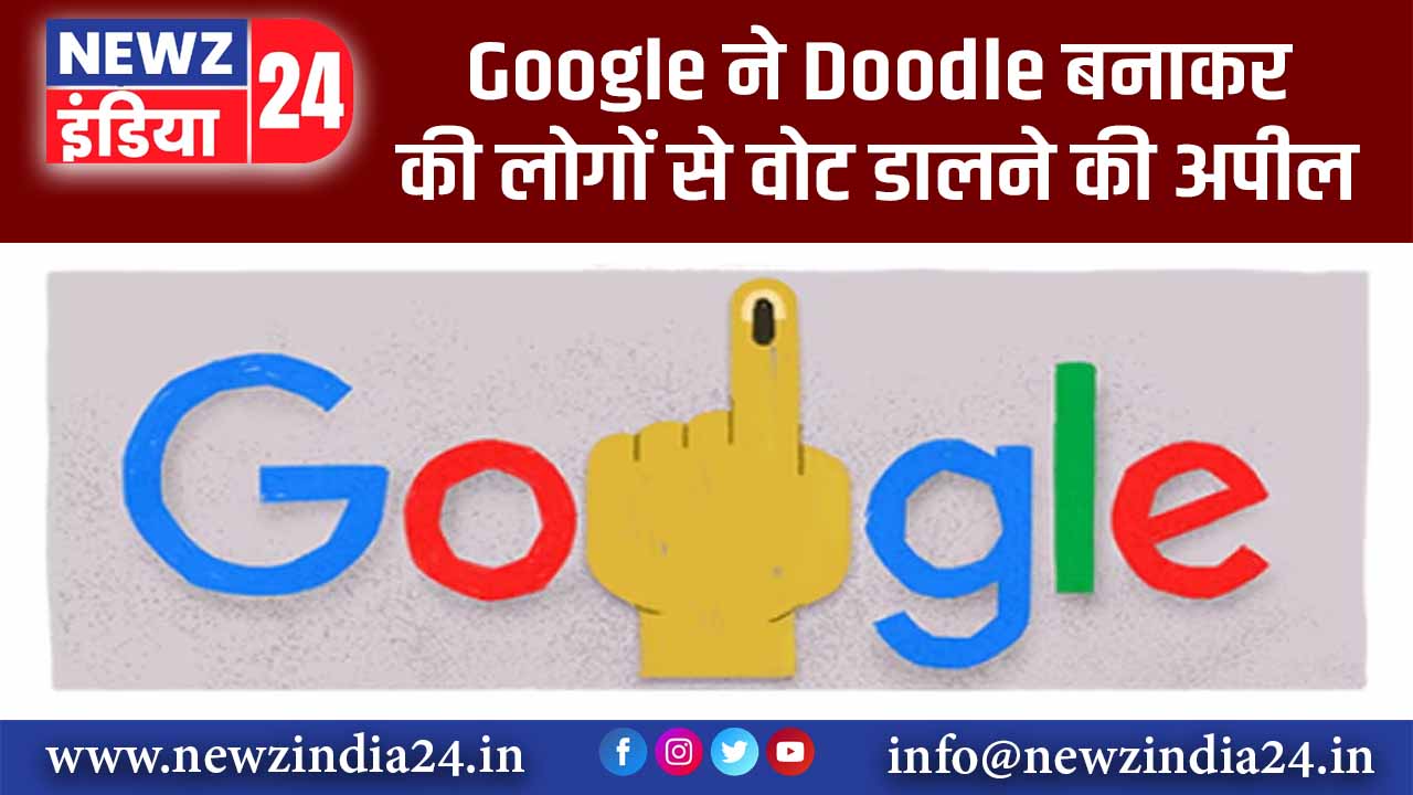 Google ने Doodle बनाकर की लोगों से वोट डालने की अपील