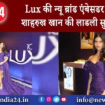 Lux की न्यू ब्रांड एंबेसडर बनीं शाहरुख खान की लाडली सुहाना |