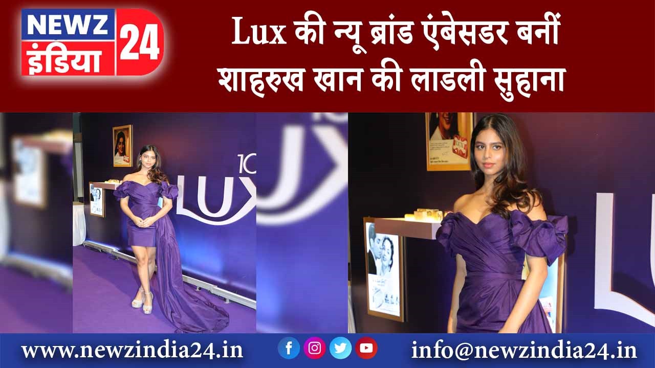 Lux की न्यू ब्रांड एंबेसडर बनीं शाहरुख खान की लाडली सुहाना |