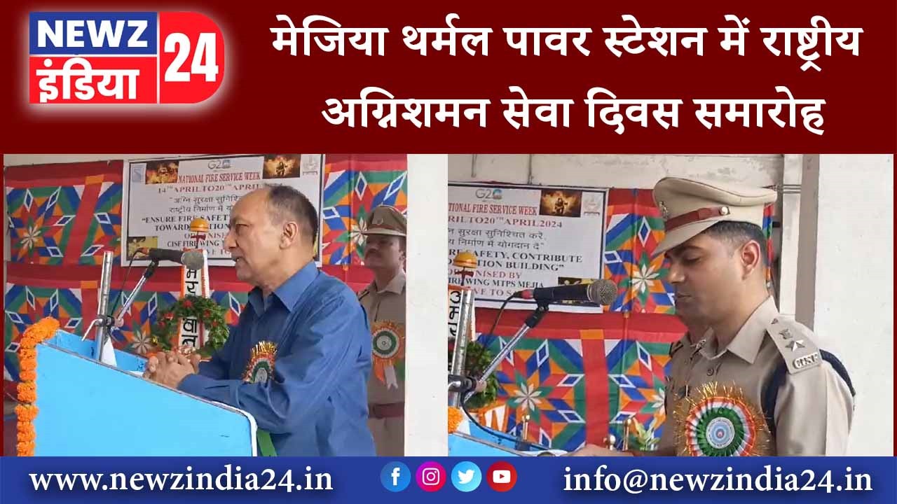 मेजिया थर्मल पावर स्टेशन में राष्ट्रीय अग्निशमन सेवा दिवस समारोह | #mejia #firesafety #raniganj