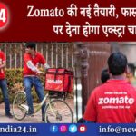 Zomato की नई तैयारी, फास्ट डिलिवरी पर देना होगा एक्स्ट्रा चार्ज