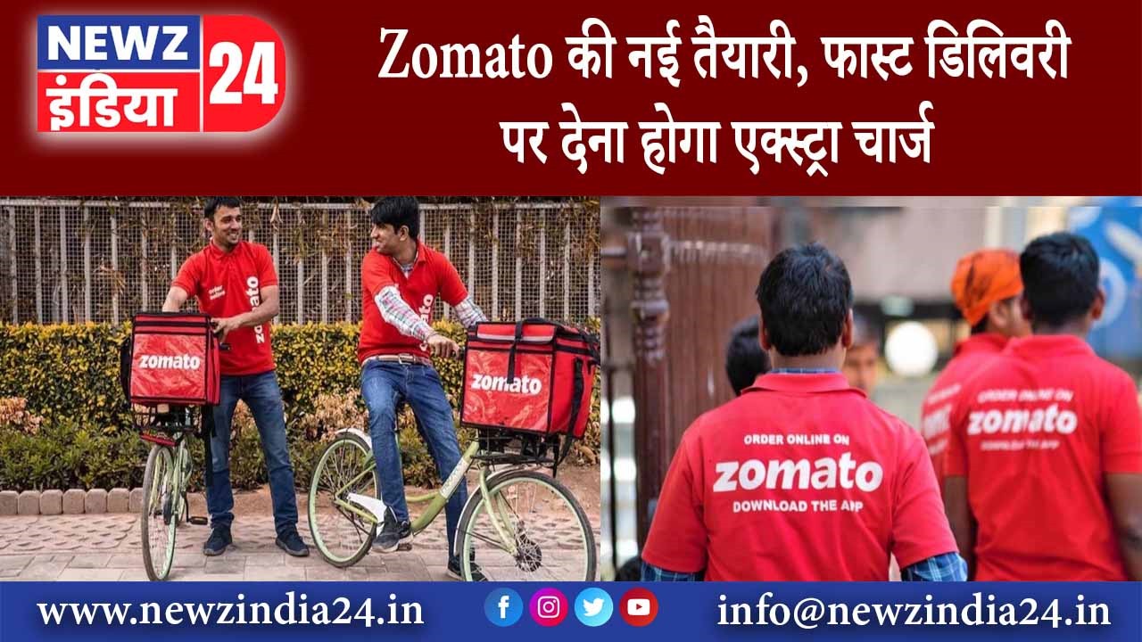 Zomato की नई तैयारी, फास्ट डिलिवरी पर देना होगा एक्स्ट्रा चार्ज