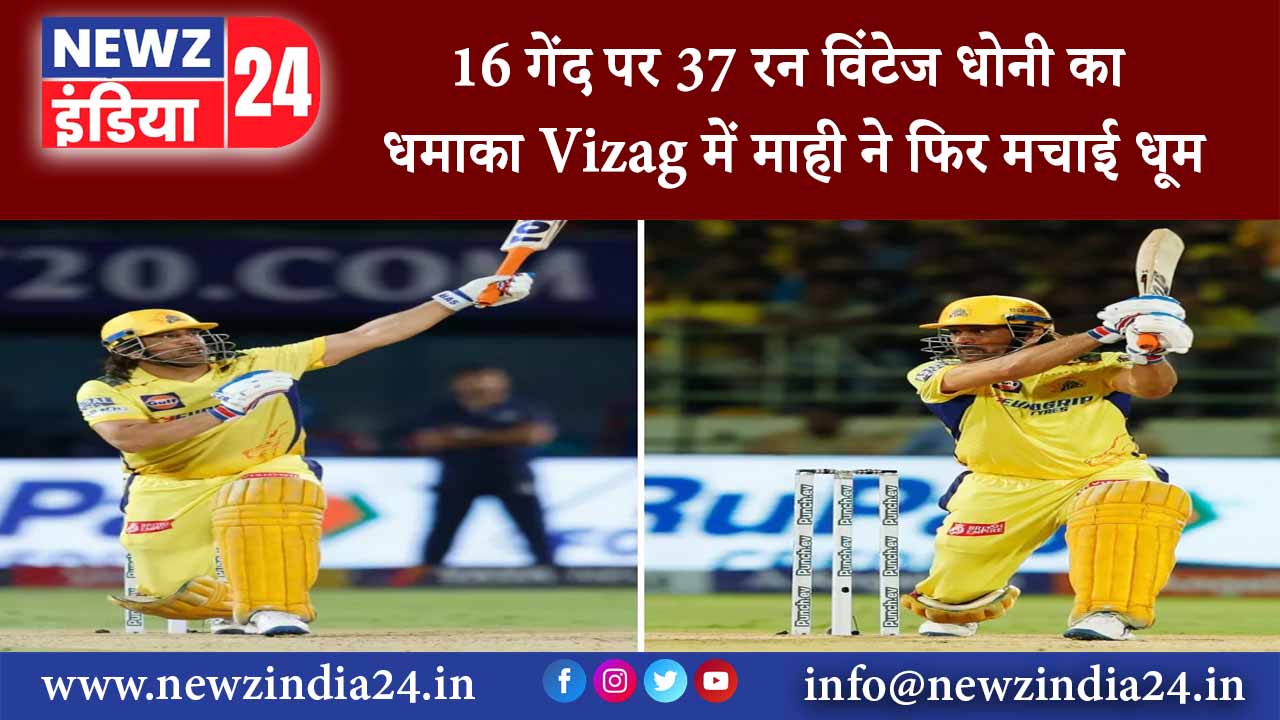 विशाखापत्तनम – 16 गेंद पर 37 रन विंटेज धोनी का धमाका Vizag में माही ने फिर मचाई धूम