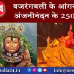 बजरंगबली के आंगन में सजे अंजनीनंदन के 250 स्वरूप |