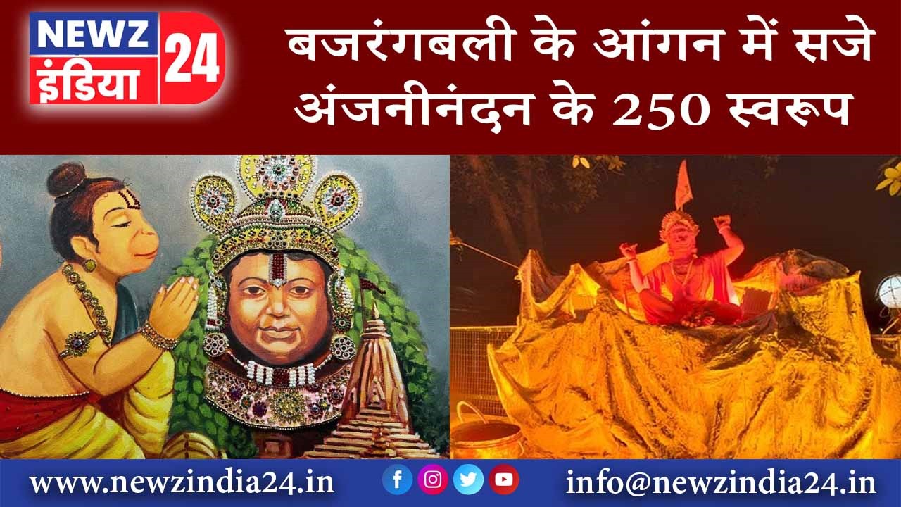 बजरंगबली के आंगन में सजे अंजनीनंदन के 250 स्वरूप |