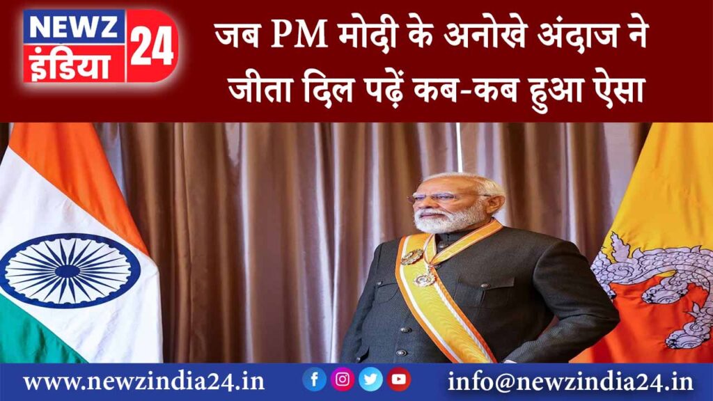 दिल्ली – जब PM मोदी के अनोखे अंदाज ने जीता दिल पढ़ें कब-कब हुआ ऐसा