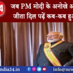 दिल्ली – जब PM मोदी के अनोखे अंदाज ने जीता दिल पढ़ें कब-कब हुआ ऐसा