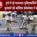 पुणे – पुणे में दो यातायात पुलिसकर्मियों को कार से कुचलने की कोशिश; कॉन्स्टेबल ने की आत्महत्या