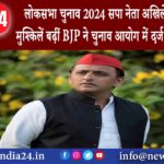 यूपी – लोकसभा चुनाव 2024: सपा नेता अखिलेश यादव की मुश्किलें बढ़ीं BJP ने चुनाव आयोग में दर्ज …