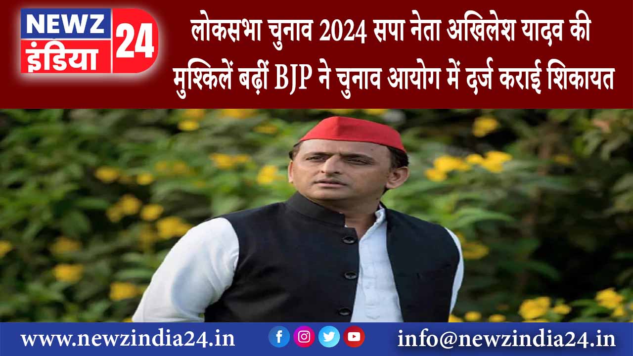 यूपी – लोकसभा चुनाव 2024: सपा नेता अखिलेश यादव की मुश्किलें बढ़ीं BJP ने चुनाव आयोग में दर्ज …