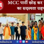 MCC पार्टी छोड़ कर भाजपा का सदस्यता ग्रहण किए