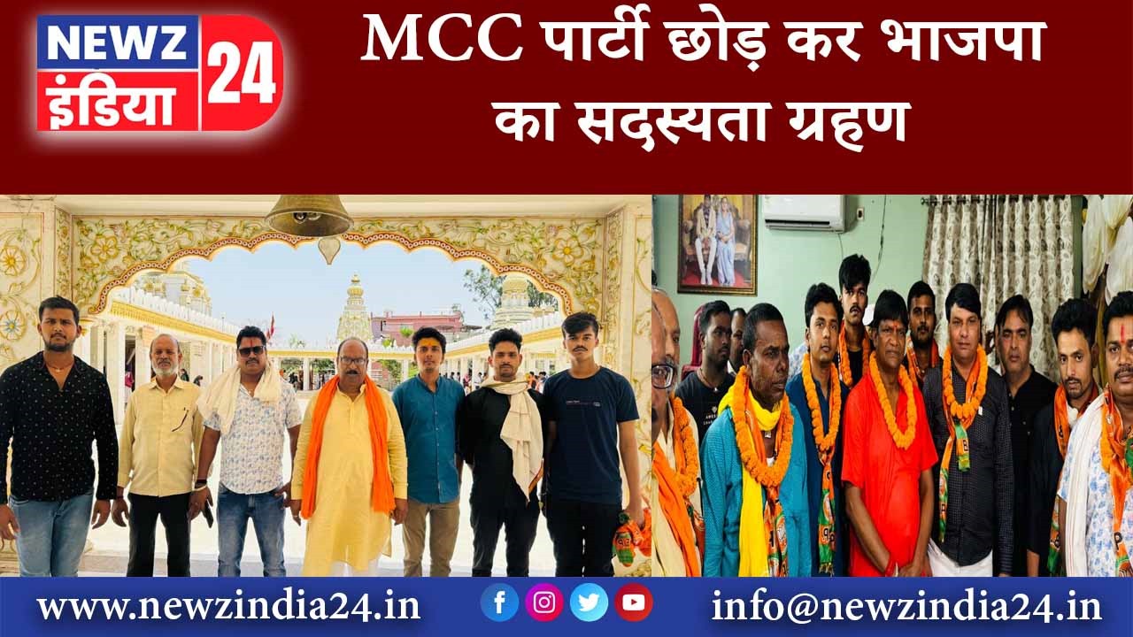 MCC पार्टी छोड़ कर भाजपा का सदस्यता ग्रहण किए