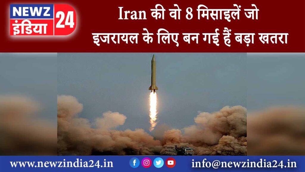 ईरान – Iran की वो 8 मिसाइलें जो इजरायल के लिए बन गई हैं बड़ा खतरा