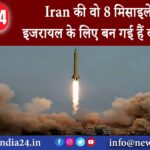 ईरान – Iran की वो 8 मिसाइलें जो इजरायल के लिए बन गई हैं बड़ा खतरा