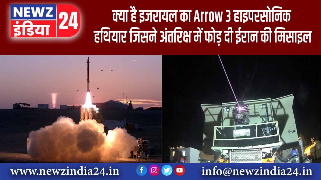 क्या है इजरायल का Arrow-3 हाइपरसोनिक हथियार जिसने अंतरिक्ष में फोड़ दी ईरान की मिसाइल