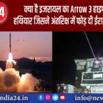 क्या है इजरायल का Arrow-3 हाइपरसोनिक हथियार जिसने अंतरिक्ष में फोड़ दी ईरान की मिसाइल