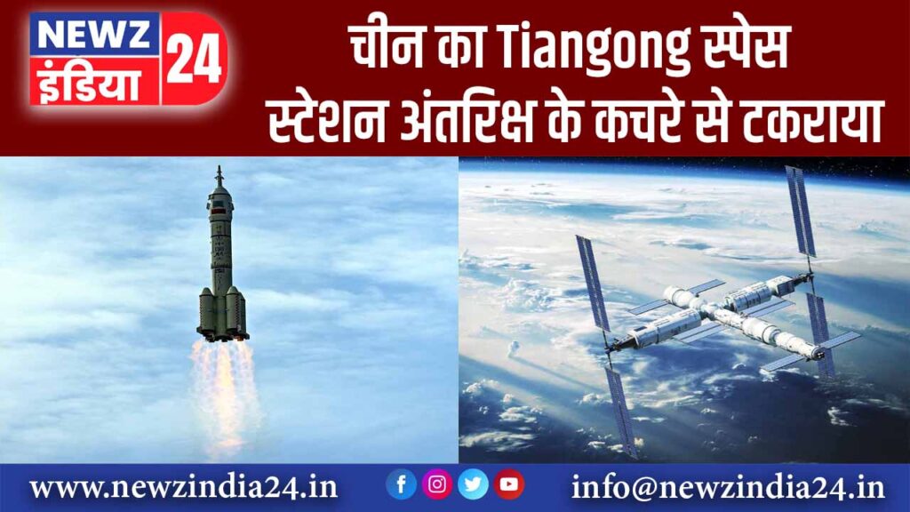 चीन का Tiangong स्पेस स्टेशन अंतरिक्ष के कचरे से टकराया