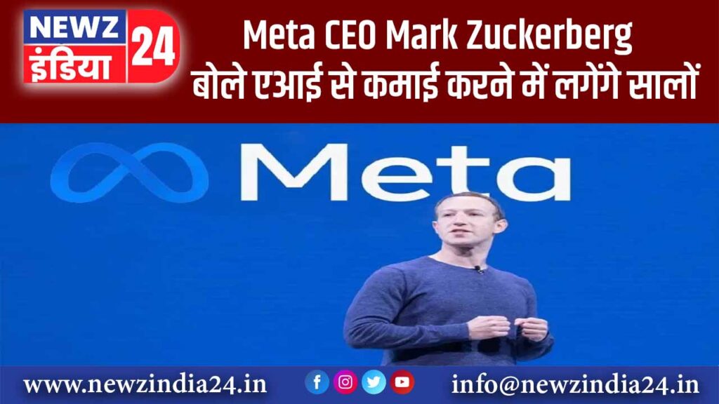 Meta CEO Mark Zuckerberg बोले- एआई से कमाई करने में लगेंगे सालों