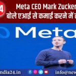 Meta CEO Mark Zuckerberg बोले- एआई से कमाई करने में लगेंगे सालों