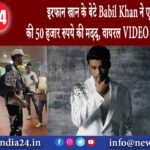 इरफान खान के बेटे Babil Khan ने एयरपोर्ट पर की 50 हजार रुपये की मदद, वायरल VIDEO पर हो रही तारीफ