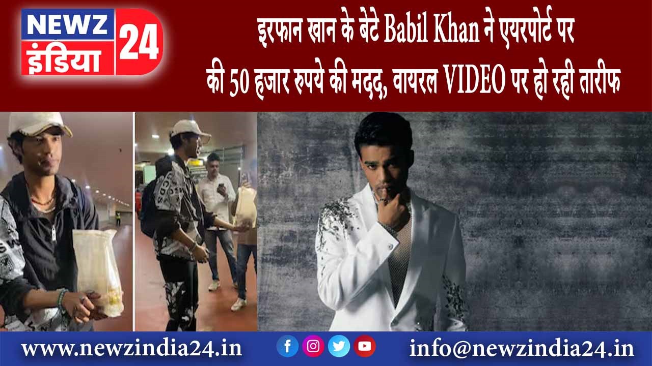 इरफान खान के बेटे Babil Khan ने एयरपोर्ट पर की 50 हजार रुपये की मदद, वायरल VIDEO पर हो रही तारीफ