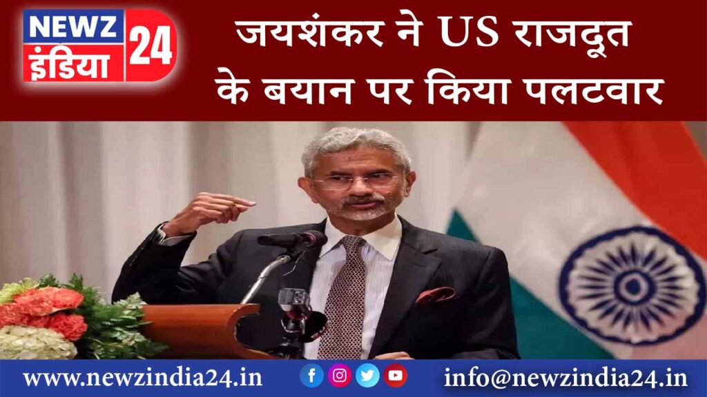 दिल्ली – जयशंकर ने US राजदूत के बयान पर किया पलटवार