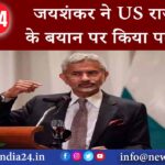 दिल्ली – जयशंकर ने US राजदूत के बयान पर किया पलटवार