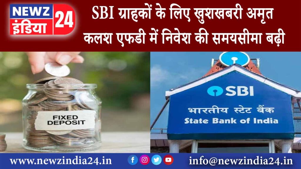 दिल्ली – SBI ग्राहकों के लिए खुशखबरी अमृत कलश एफडी में निवेश की समयसीमा बढ़ी