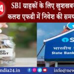 दिल्ली – SBI ग्राहकों के लिए खुशखबरी अमृत कलश एफडी में निवेश की समयसीमा बढ़ी