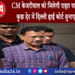 दिल्‍ली – CM केजरीवाल को मिलेगी राहत या जेल में रहेंगे? कुछ देर में दिल्ली हाई कोर्ट सुनाएगा फैसला।